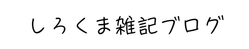 しろくま雑記ブログ